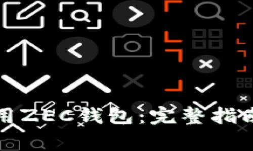 如何正确使用ZEC钱包：完整指南与常见问题