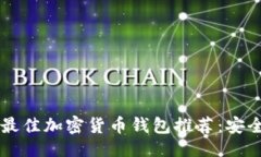 ```xml2023年香港最佳加密货