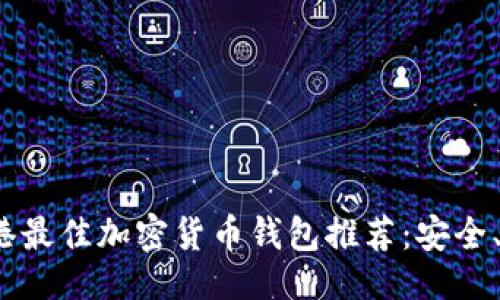 ```xml
2023年香港最佳加密货币钱包推荐：安全、便捷与创新