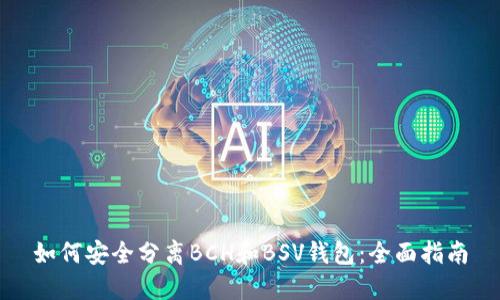 如何安全分离BCH和BSV钱包：全面指南