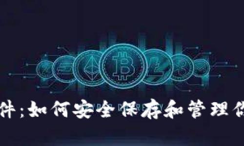 狗狗币钱包文件：如何安全保存和管理你的狗狗币资产
