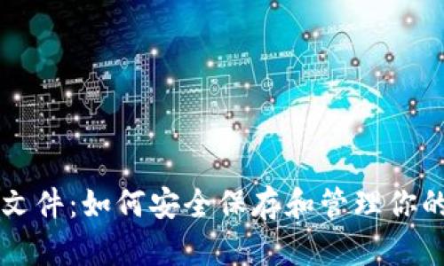 狗狗币钱包文件：如何安全保存和管理你的狗狗币资产