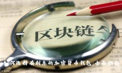 如何选择有利息的加密货