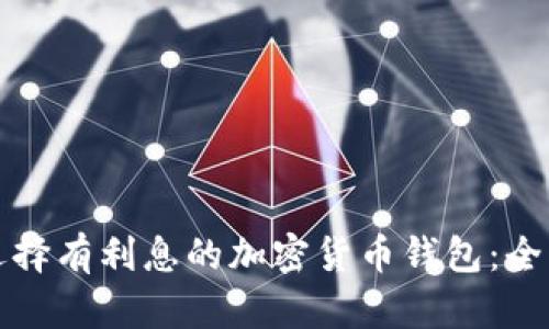 如何选择有利息的加密货币钱包：全面指南