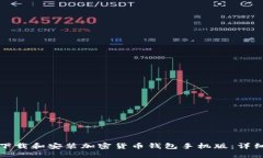 如何下载和安装加密货币