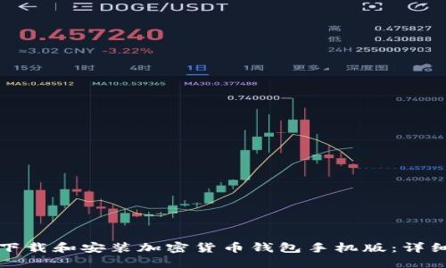 如何下载和安装加密货币钱包手机版：详细指南