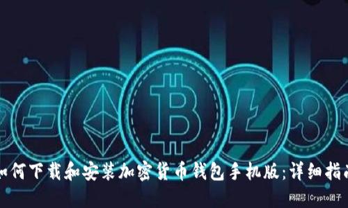 如何下载和安装加密货币钱包手机版：详细指南