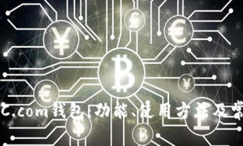深入解析BTC.com钱包：功能、使用方法及常见问题解答