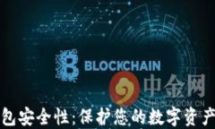 加密货币钱包安全性：保