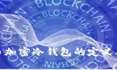 全面解析：货币加密冷钱包的定义、种类与安全性