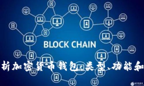 全面解析加密货币钱包：类型、功能和安全性