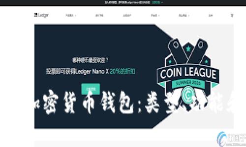 全面解析加密货币钱包：类型、功能和安全性