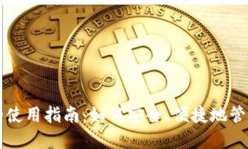 钱包加密货币的使用指南：如何安全、便捷地管理您的数字资产