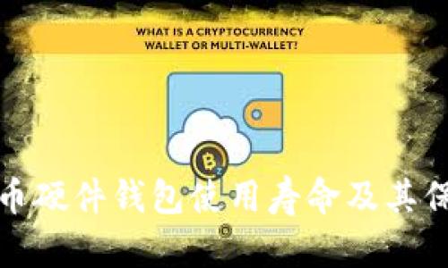 加密货币硬件钱包使用寿命及其保养指南
