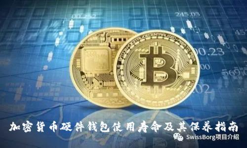 加密货币硬件钱包使用寿命及其保养指南
