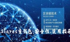 全面解析BitShares重钱包：