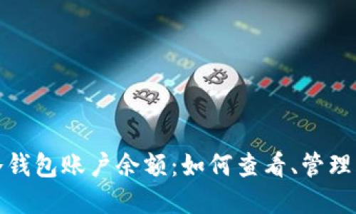 加密货币冷钱包账户余额：如何查看、管理及你的资产
