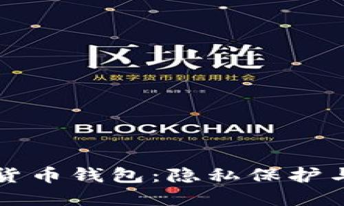 无法追踪的加密货币钱包：隐私保护与匿名交易的未来