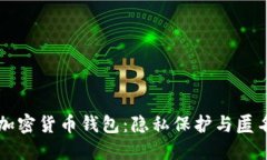 无法追踪的加密货币钱包