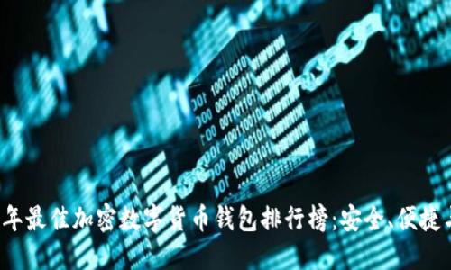 2023年最佳加密数字货币钱包排行榜：安全、便捷与创新