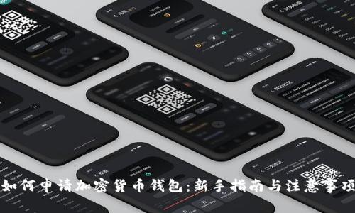 如何申请加密货币钱包：新手指南与注意事项