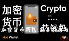 如何申请加密货币钱包：