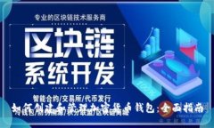 如何创建和管理加密货币