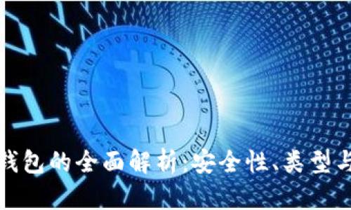 加密货币钱包的全面解析：安全性、类型与使用技巧