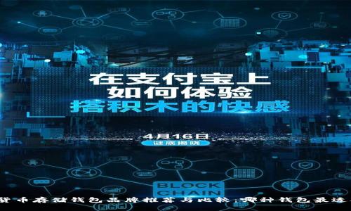 加密货币存储钱包品牌推荐与比较：哪种钱包最适合您？