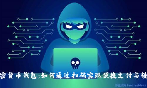 加密货币钱包：如何通过扫码实现便捷支付与转账