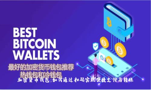 加密货币钱包：如何通过扫码实现便捷支付与转账