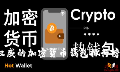 2023年最权威的加密货币钱包排行榜及使用指南