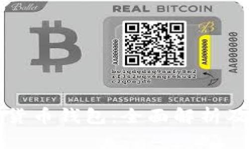 开源加密货币钱包：全面解析及使用指南