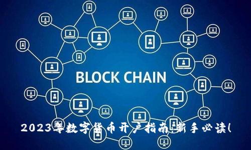 2023年数字货币开户指南：新手必读！