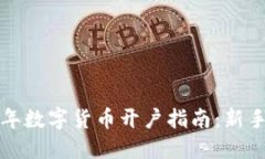 2023年数字货币开户指南：