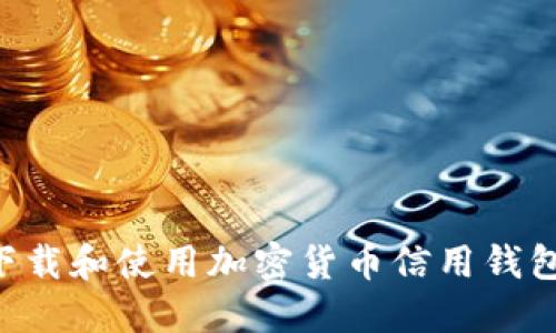 如何安全下载和使用加密货币信用钱包：详细指南