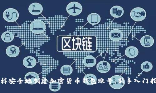怎样安全地创建加密货币钱包账号：新手入门指南