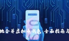 如何安全地合并虚拟币钱