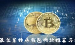   2023年最佳莱特币钱包网