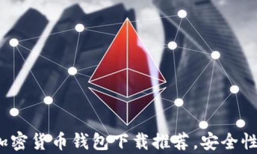 
2023年最佳安卓加密货币钱包下载推荐，安全性与用户体验双保障