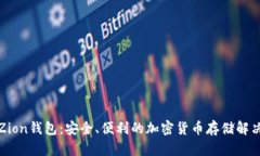 探索Zion钱包：安全、便利