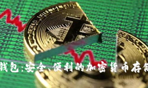 探索Zion钱包：安全、便利的加密货币存储解决方案