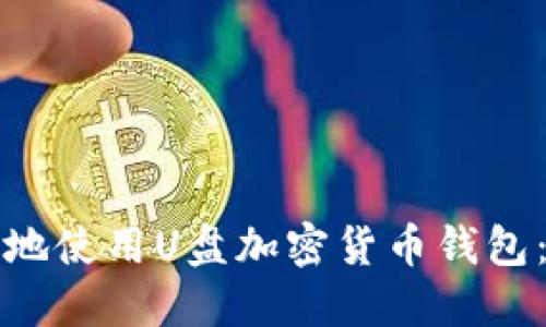 如何安全地使用U盘加密货币钱包：全面指南