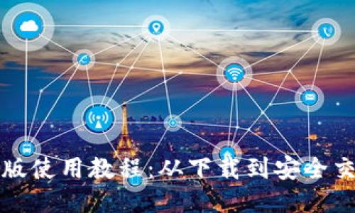 小狐狸钱包手机版使用教程：从下载到安全交易的全方位指南