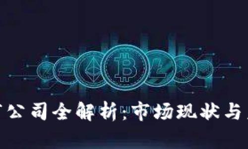 硬件钱包上市公司全解析：市场现状与未来发展趋势