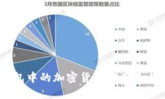 : iOS钱包中的加密货币应用