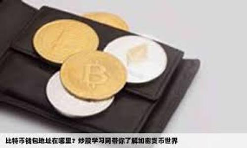   如何安全地兑换XMR（门罗币）钱包，实用指南与注意事项 / 

 guanjianci XMR钱包, 兑换XMR, 门罗币, 加密货币 /guanjianci 

随着加密货币的普及，越来越多的人开始关注如何安全地兑换和存储他们的数字资产。XMR（门罗币）作为一种强调隐私性的加密货币，吸引了不少用户的关注。本文将详细介绍关于兑换XMR钱包的实用指南与注意事项，让你在加密资产的管理上游刃有余。

在进入具体的内容之前，我们需要明确几个基本概念。XMR是一种基于区块链的去中心化数字货币，它使用复杂的加密技术来确保交易的匿名性和隐私性。这一特性使得XMR在一些特定的应用场景中相较于其他加密货币更具优势。因此，对于希望保障匿名性及隐私的用户来说，选择合适的XMR钱包进行存储和管理是至关重要的。

什么是XMR钱包？

XMR钱包是用于存储和管理门罗币的数字工具。与传统的银行账户类似，数字钱包允许用户接收、存储和发送XMR。在技术上，钱包并不是存储货币本身，而是存储与之相关的密钥，这些密钥允许用户进行交易。根据其技术和用户需求的不同，XMR钱包可以分为几种类型：

ul
    listrong桌面钱包：/strong用户可以下载到个人电脑上的软件，提供更高的安全性，并且通常拥有更多的功能。/li
    listrong移动钱包：/strong运行于手机上的应用，方便用户随时随地进行交易。/li
    listrong在线钱包：/strong基于云计算的服务，虽然方便，但风险相对较高。/li
    listrong硬件钱包：/strong通过物理设备存储私钥，通常被认为是最安全的选择。/li
/ul

在选择钱包时，用户需要考虑其安全性、方便性及适用性，确保钱包能够有效服务于个人的交易需求。

如何选择合适的XMR钱包？

选择合适的XMR钱包是一个至关重要的决策，用户需要根据自身的需求、交易频率及安全意识来做出选择。以下几个方面可以作为参考：

ul
    listrong安全性：/strong一个好的钱包需具备加强的安全性措施，如两步验证、加密技术等。较新的硬件钱包通常会采用最新的安全标准。/li
    listrong用户体验：/strong钱包的界面设计和操作流程对于新手尤为重要，友好的用户界面会降低使用难度。/li
    listrong支持的币种：/strong许多钱包为了多样化功能，支持多种加密货币的存储。如果你打算使用多种币种，可以选择支持多种币种的钱包。/li
    listrong社区反馈与评价：/strong查看其他用户的反馈和评价，有助于充分了解钱包的可靠性和使用体验。/li
/ul

总的来说，选择钱包的过程需要结合个人需求和市场反馈，进行全面的考量。

如何安全兑换XMR？

兑换XMR时，安全性是最重要的考量因素。在选择交易平台时，用户需谨慎评估平台的安全性、交易费用及流动性等各方面情况。以下是一些安全兑换XMR的步骤：

ol
    listrong选择可靠的交易所：/strong用户应选择有良好口碑和信誉的交易所，例如Binance、Kraken、Huobi等。同时也要查看平台的安全审计和保障措施。/li
    listrong启用双重认证：/strong在大多数交易所中，可以设置双重验证功能。这样即使账户密码被泄露，攻击者也无法轻易进入账户。/li
    listrong使用冷钱包：/strong交易所的热钱包更易受到攻击，考虑将大部分XMR存储于冷钱包（硬件钱包），提高资金安全性。/li
    listrong避免公开交易数据：/strong由于XMR强调隐私性，尽量避免在社交媒体或者公共场合公开交易的细节，保护自己的隐私。/li
/ol

兑换XMR时需要注意哪些风险？

尽管兑换XMR的过程大体上是安全的，但用户仍然需要意识到潜在的风险，以降低损失的可能性。以下是一些主要风险及应对措施：

ul
    listrong市场波动：/strong加密市场波动剧烈，价格变化可能在短时间内就发生大幅波动。用户在交易时需做好止损策略，并注意适时卖出。/li
    listrong诈骗风险：/strong一些不法分子会使用假交易所或虚假信息欺骗用户，务必谨慎核实信息来源。/li
    listrong技术风险：/strong所使用的钱包或交易所若发生技术故障，可能导致用户无法访问资产。因此，建议做好资产的备份工作。/li
/ul

了解并识别这些风险，将能更有效地进行资产管理和应对突发情况。

XMR的未来发展趋势如何？

门罗币自推出以来，始终保持着良好的发展势头。由于其在隐私保护方面的优势，未来将在多个领域找到更广泛的应用。以下是一些未来发展趋势：

ul
    listrong隐私合规：/strong面对日益严格的法规，门罗币可能以新的技术和方法来确保隐私性的同时满足监管要求。/li
    listrong集成与合作：/strong门罗币将可能与不同领域的项目合作，以进一步拓展其使用场景和在各行业的应用。/li
    listrong技术升级：/strong门罗币社区不断致力于改进其核心技术，未来或推出更优性能和安全性的协议升级。/li
/ul

随着加密货币市场的不断发展，XMR作为隐私保护的典范，未来将持续引领潮流，创造更多新的可能。

总结

本文总结了兑换XMR钱包的相关信息及注意事项，包括如何选择合适的钱包、如何安全兑换XMR、需要注意的风险及未来发展趋势等。希望能对广大的XMR用户有所帮助。为了确保资产的安全，用户应保持警惕，时刻关注市场动态，并做好全面的知识储备。加密货币市场虽充满机会，但也伴随一定风险，理性对待，才能在此市场中立于不败之地。

常见问题

1. 如何选择合适的XMR交易所？
选择合适的XMR交易所是成功兑换和管理资产的第一步。一个不合适的交易所可能会导致资产的损失或交易的失败。用户应该全面考虑交易所的以下几个重要因素：
ul
    listrong资产安全性：/strong确保交易所具备良好的安全技术和保障措施，例如冷存储、多重身份验证等。/li
    listrong流动性：/strong高流动性的平台可以减少交易时的滑点，使用户以更理想的价格成交。/li
    listrong手续费：/strong了解交易所收取的各类费用，包括交易费、提款费等，避免过高的交易成本。/li
    listrong用户支持与服务：/strong查看交易所的客户服务质量，确保在遇到问题时能迅速得到帮助和解决。/li
/ul

综上所述，选择一个合适的XMR交易所因素众多，用户需根据自身需求进行综合评估，以确保安全、便捷地进行资产兑换和管理。

2. 什么样的钱包适合长期存储XMR？
长期存储XMR的用户需要选择提供高安全性的数字钱包，尤其是硬件钱包。在选择时，可以考虑以下几点：
ul
    listrong硬件钱包：/strong由于硬件钱包可以离线存储私钥，是目前最安全的存储选择。大多数硬件钱包如Ledger Nano S/X或Trezor均支持XMR。/li
    listrong存储多链资产：/strong如果你计划长期持有多种加密货币，考虑选择支持多币种的硬件钱包，可以在同一个设备上管理多种资产。/li
    listrong社区支持：/strong选择活跃的社区支持的钱包，用户可以得到持续性的技术支持和帮助。/li
/ul

选择合适的钱包进行长期存储，是保护资产的重要步骤，用户需认真研究和了解不同选项后做出选择。

3. XMR的隐私特性如何？
XMR具有卓越的隐私保护特性，这也是其受到众多用户青睐的重要原因之一。具体来说，XMR采用了多种复杂技术来确保交易信息的私密性：
ul
    listrong环签名（Ring Signature）：/strong通过将用户的交易与其他交易混合在一起，使得无法确定具体发件人，从而增强交易的匿名性。/li
    listrong隐蔽地址（Stealth Address）：/strong每一笔交易的接收地址都是随机生成的，外界无法追踪到用户的真实地址，确保收款人的隐私不被泄露。/li
    listrong机密交易（Confidential Transactions）：/strongXMR还实现了机密交易功能，用户的交易金额不能被外部查看，进一步增强隐私保护。/li
/ul

这些技术的结合，使XMR成为了一个高度匿名和隐私保护的加密货币平台，适合于需要隐私交易的用户。

4. 遇到XMR交易的常见问题如何处理？
在进行XMR交易过程中，用户可能会遇到一些常见的问题，这里提供一些解决方案：
ul
    listrong交易未确认：/strong如果交易长时间未被确认，可能是由于网络拥堵。用户可以尝试提高交易费用，让矿工更快地处理该交易。/li
    listrong无法访问钱包：/strong如果用户无法访问钱包，首先应确认私钥是否安全保管。如果私钥丢失，则可能无法找回钱。/li
    listrong提款失败：/strong提款失败通常是由于交易所的系统故障或网络问题，用户可以尝试联系客服询问解决方案。/li
/ul

通过与交易所客服进行沟通、查询相关信息，用户一般能够有效解决交易中遇到的各类问题。

5. XMR适合哪些类型的投资者？
XMR作为一种注重隐私保护的加密货币，适合多种类型的投资者，具体包括：
ul
    listrong重视隐私的投资者：/strong倾向于保护个人财务隐私的用户，XMR的隐私特性非常符合他们的需求。/li
    listrong寻求多样化投资的用户：/strong在构建多元投资组合时，XMR可以作为一种固有价值的数字资产，提供不同于主流货币（如比特币）的投资机会。/li
    listrong技术背景的投资者：/strong具有技术背景或对加密技术感兴趣的用户，XMR的技术架构和隐私保护机制会为他们提供深入研究的投资对象。/li
/ul

因此，XMR不仅适合普通投资者，也非常适合重视隐私、安全性及对技术背景有深刻理解的投资者。

6. 如何保障XMR交易的安全性？
为了保障XMR交易的安全性，用户需要采取一系列措施来降低交易风险，具体包括：
ul
    listrong使用强密码：/strong账户及钱包应设置复杂且独特的密码，以防止暴力破解。/li
    listrong定期软件更新：/strong确保钱包及设置的软件始终保持最新，使用更新后的安全补丁来降低被攻击风险。/li
    listrong选择安全网络：/strong避免在公共Wi-Fi网络下进行交易，建议使用个人VPN或私有网络进行安全访问。/li
/ul

综上所述，通过采取这些安全措施，用户可以极大降低在XMR交易中可能的风险，保障自己的资产安全。