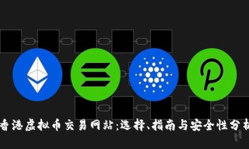 香港虚拟币交易网站：选择、指南与安全性分析