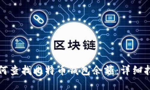 如何查找比特币钱包余额：详细指南
