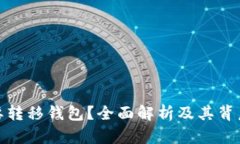 瑞波币为何需要转移钱包